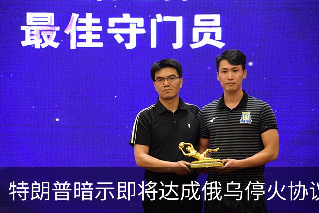 特朗普暗示"即将达成"俄乌停火协议，试图挽救中期选举